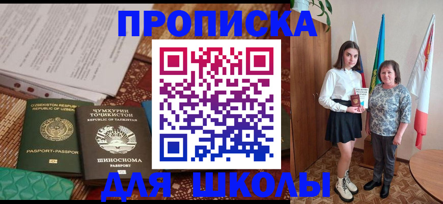 регистрация для школы в Бикине